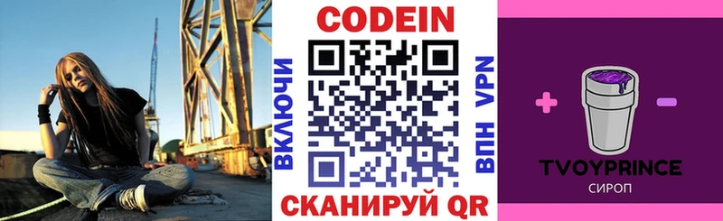 Кодеин Purple Drank  даркнет сайт  MEGA ССЫЛКА  Новороссийск 
